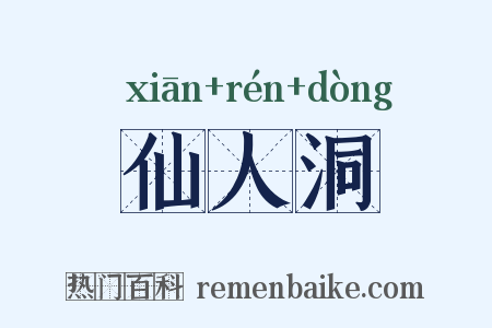 仙人洞是什么意思的图片